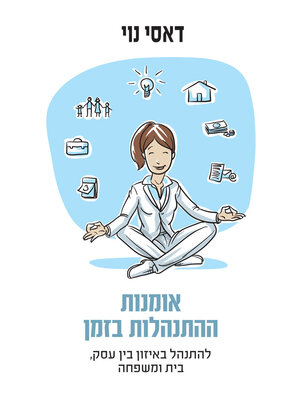 cover image of אמנות ההתנהלות בזמן